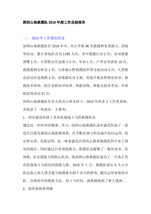 救援队2010年度工作总结报告