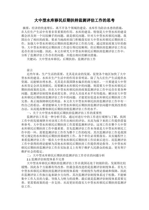 大中型水库移民后期扶持监测评估工作的思考