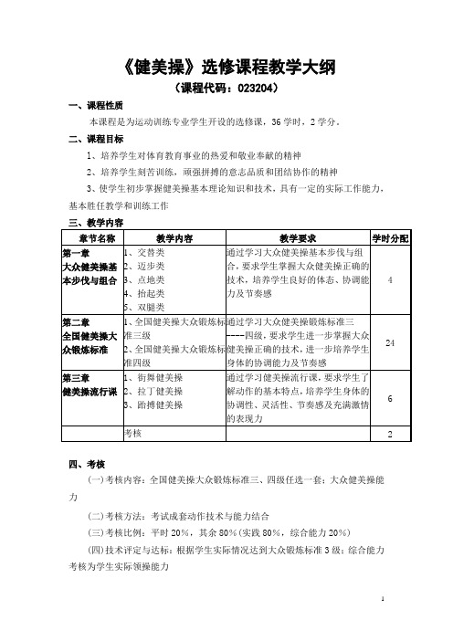 运动训练专业健美操选修大纲