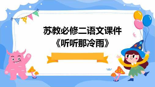 苏教必修二语文课件《听听那冷雨》