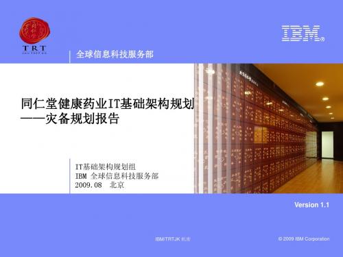 同仁堂健康药业灾备规划报告