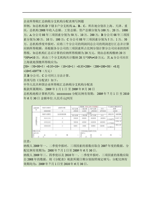 企业所得税汇总纳税分支机构分配表填写例题(精)