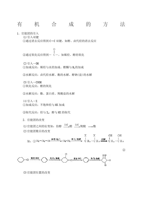 有机合成的常用方法