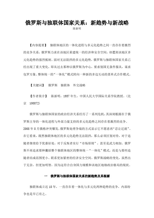 俄罗斯与独联体国家关系新趋势与新战略
