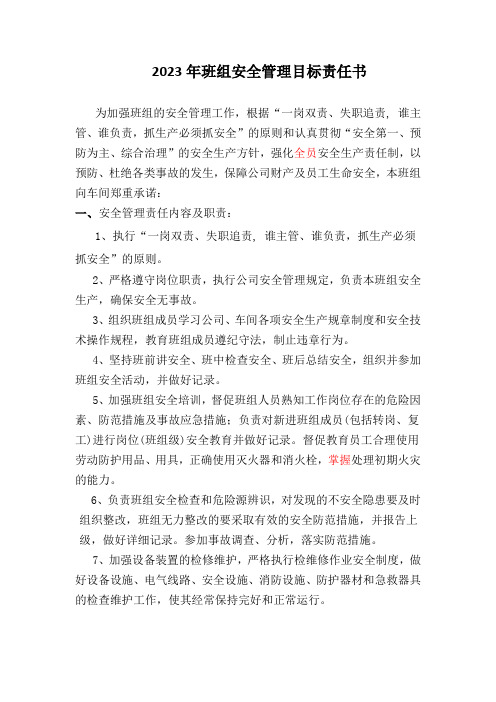 公司各部门安全责任书(班组级)