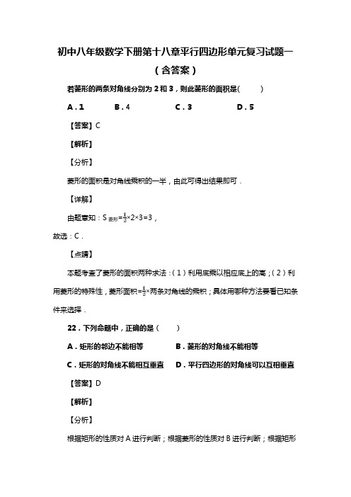 初中八年级数学下册第十八章平行四边形单元复习试题(含答案) (87)