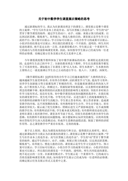 关于初中数学学生课堂展示策略的思考