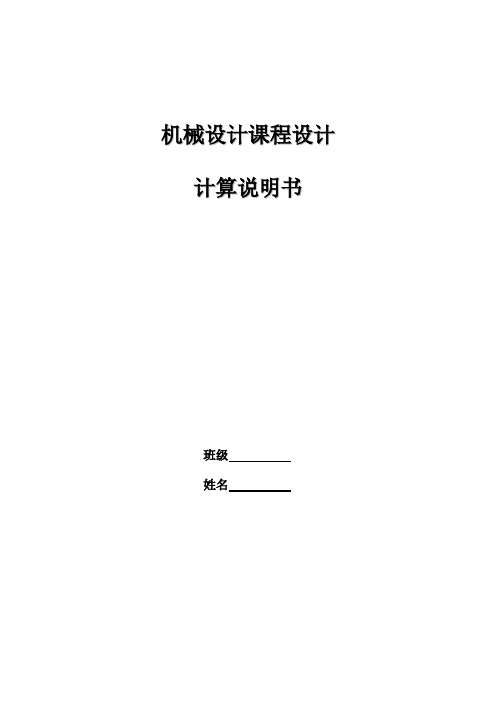 机械设计课程设计---设计带式运输机传动装置中的单级圆柱齿轮减速器