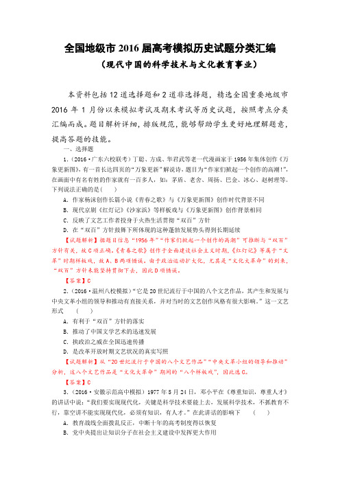 全国地级市2016届高考模拟历史试题分类汇编(专题25 现代中国的科学技术与文化教育事业)(解析版)