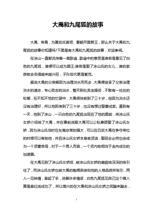 大禹和九尾狐的故事
