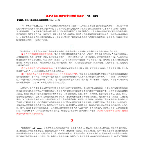 评罗杰斯以患者为中心治疗的理论
