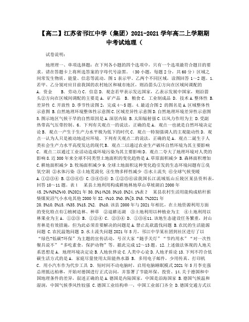 【高二】江苏省邗江中学(集团)2021-2021学年高二上学期期中考试地理(