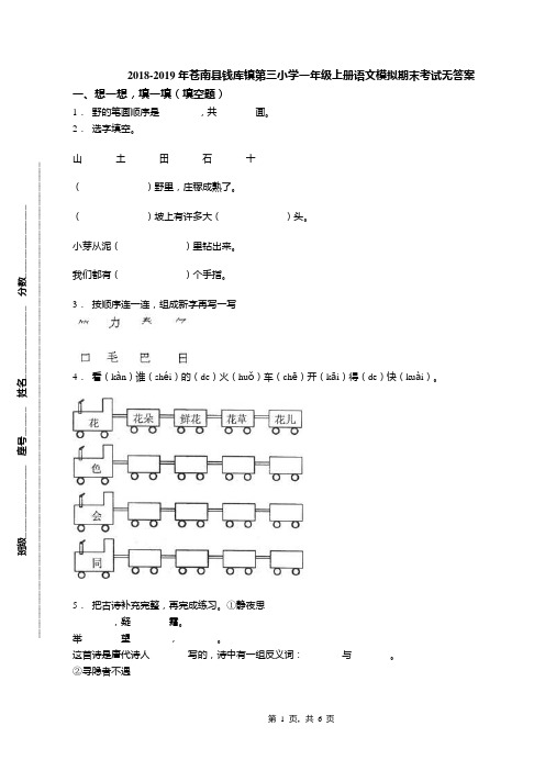2018-2019年苍南县钱库镇第三小学一年级上册语文模拟期末考试无答案(1)