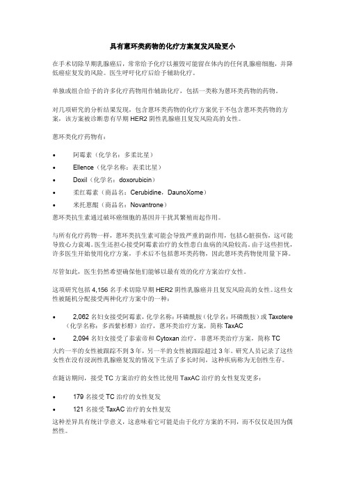 具有蒽环类药物的化疗方案复发风险更小