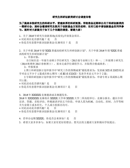 研究生科研创新类研讨会调查问卷