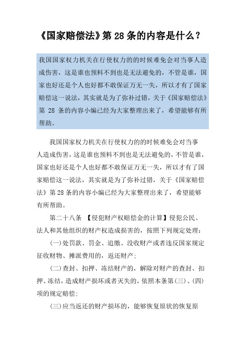 《国家赔偿法》第28条的内容是什么？