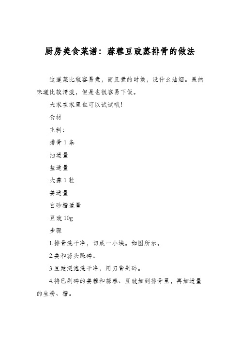 厨房美食菜谱：蒜蓉豆豉蒸排骨的做法