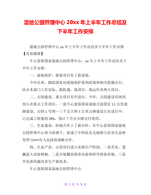 湿地公园管理中心20xx年上半年工作总结及下半年工作安排