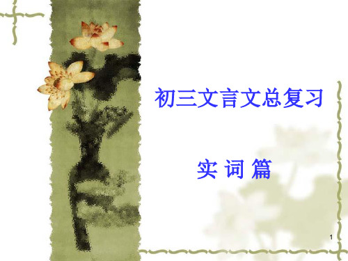 归纳的中考文言文实词复习ppt课件