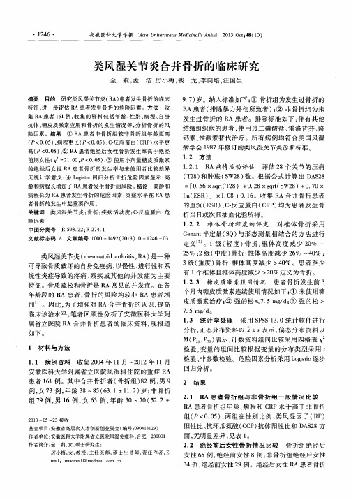 类风湿关节炎合并骨折的临床研究