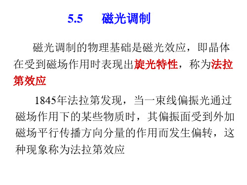 5.5磁光调制制