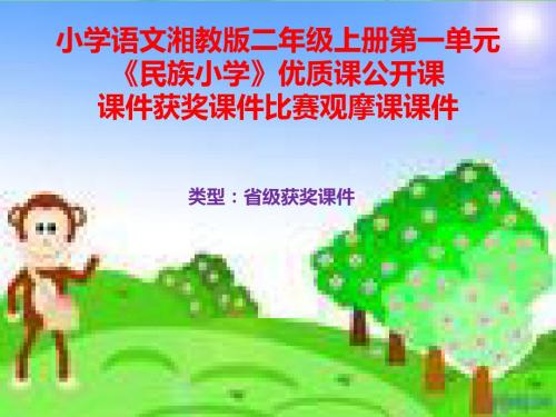小学语文湘教版二年级上册第一单元《民族小学》优质课公开课课件获奖课件比赛观摩课课件B009