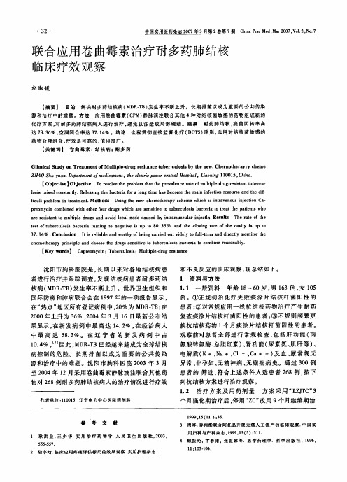 联合应用卷曲霉素治疗耐多药肺结核临床疗效观察