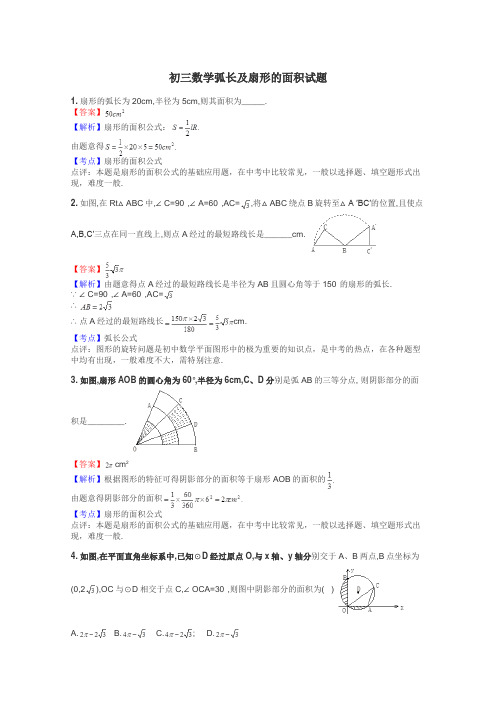 初三数学弧长及扇形的面积试题
