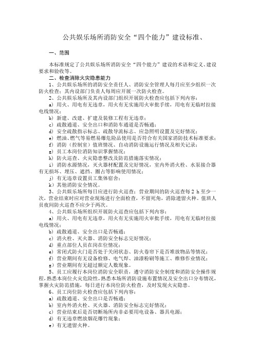 公共娱乐场所消防四个能力建设标准