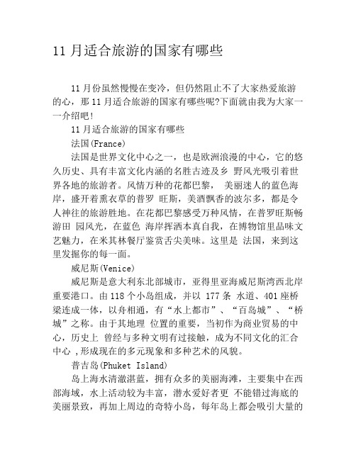 11月适合旅游的国家有哪些