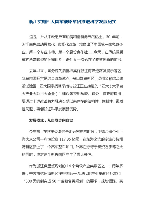 浙江实施四大国家战略举措推进科学发展纪实