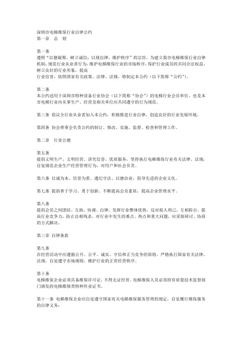 深圳市电梯维保行业自律公约