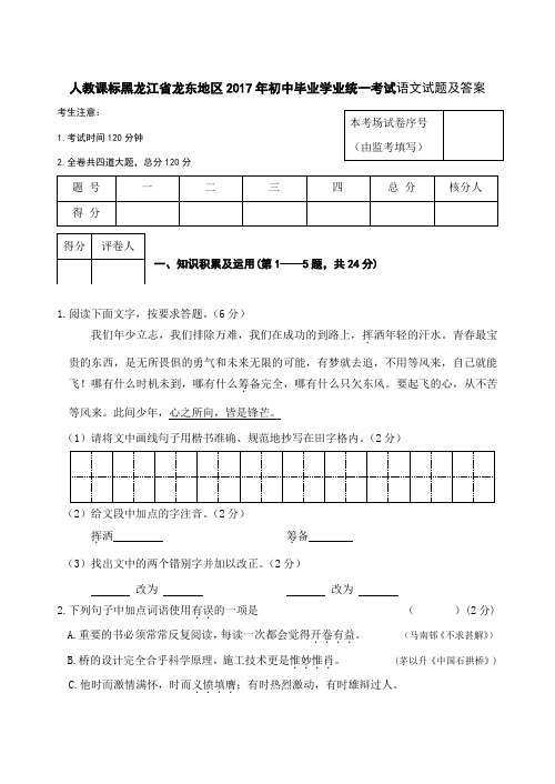 人教课标黑龙江省龙东地区2017年初中毕业学业统一考试语文试题及答案
