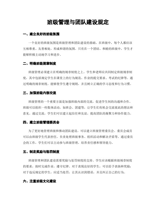 班级管理与团队建设规定