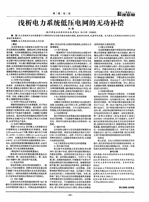 浅析电力系统低压电网的无功补偿
