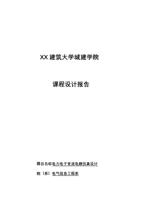 基于MATLAB单相半波整流电路仿真