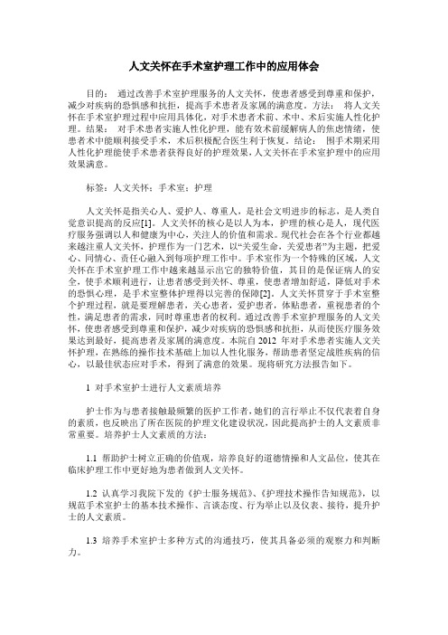 人文关怀在手术室护理工作中的应用体会