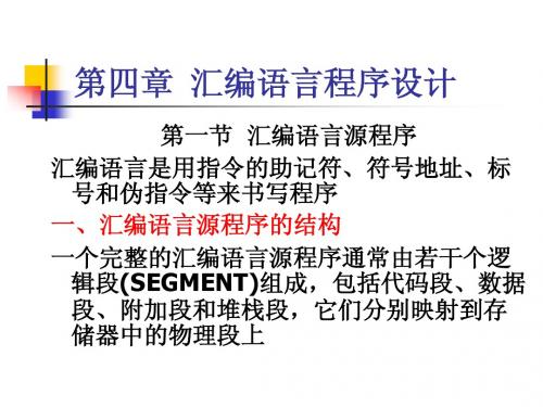 微机原理 第04章  汇编语言程序设计
