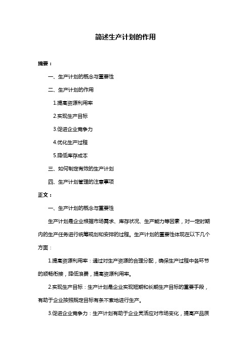 简述生产计划的作用