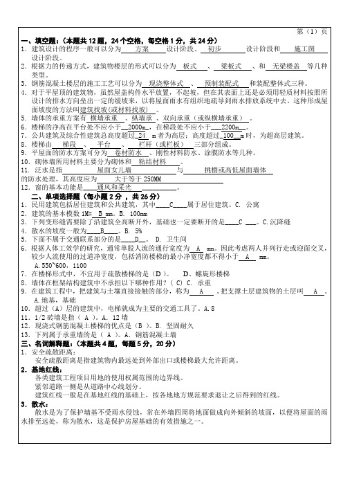 房屋建筑学考卷 - 2014年第一学期A答案