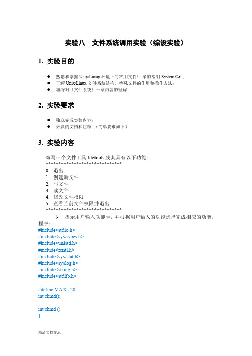 操作系统lab8(文件系统调用)