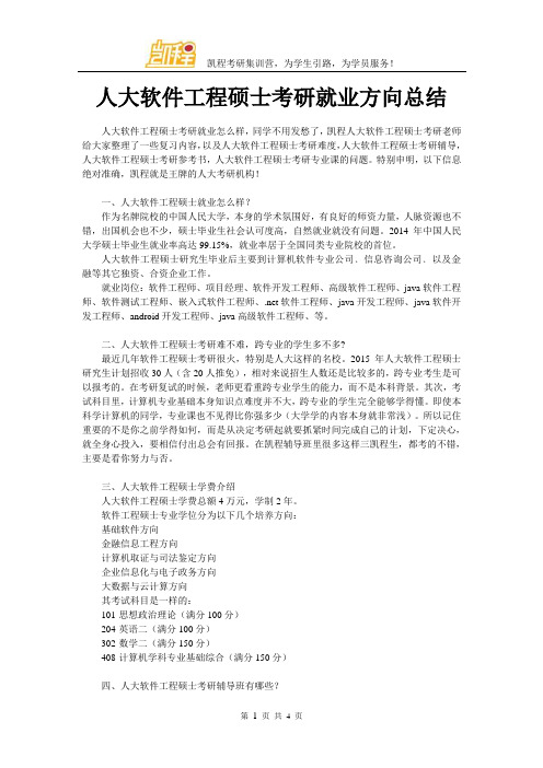 人大软件工程硕士考研就业方向总结