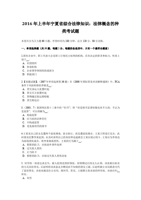 2016年上半年宁夏省综合法律知识：法律概念的种类考试题