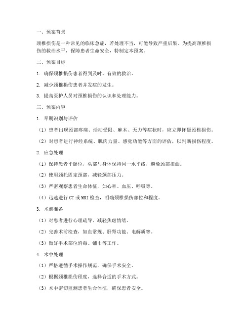 颈椎损伤应急处理预案