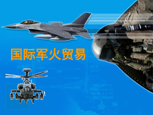 国际军火贸易