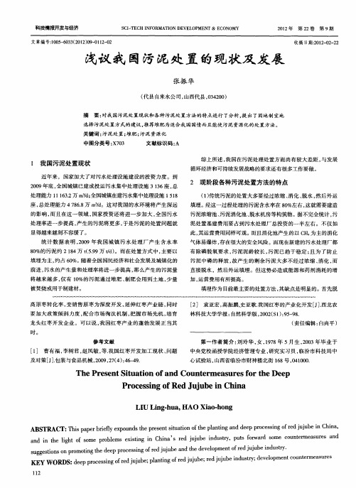 浅议我国污泥处置的现状及发展