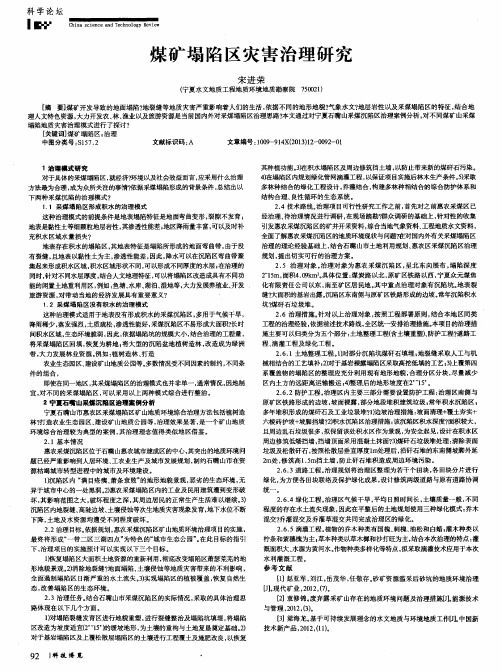 煤矿塌陷区灾害治理研究