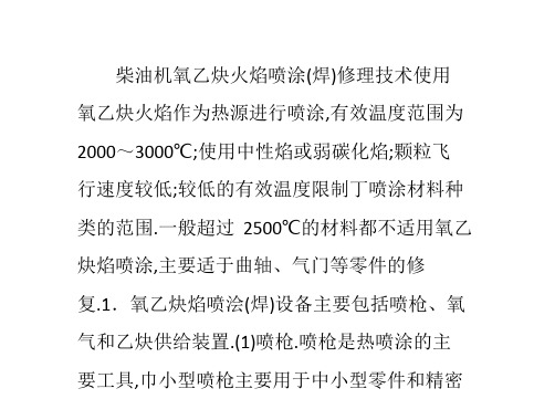 柴油机氧乙炔火焰喷涂(焊)修理技术