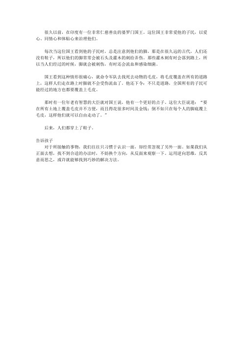(青少年心灵成长直通车)激发孩子潜能的智慧故事_鞋子的由来