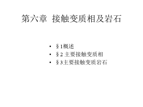 5-6-接触变质相及岩石-re